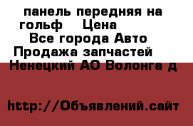 панель передняя на гольф7 › Цена ­ 2 000 - Все города Авто » Продажа запчастей   . Ненецкий АО,Волонга д.